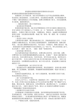 新冠肺炎疫情防控战时思想政治活动总结