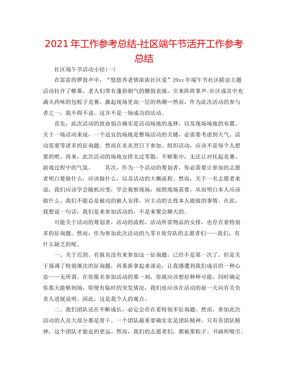 2021年工作参考总结社区端午节活动工作参考总结_第1页