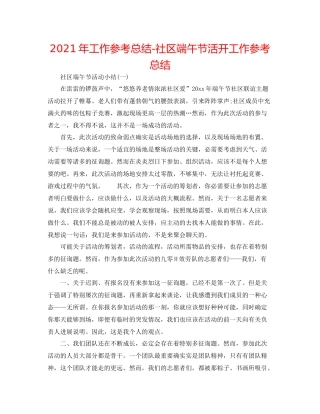 2021年工作参考总结社区端午节活动工作参考总结