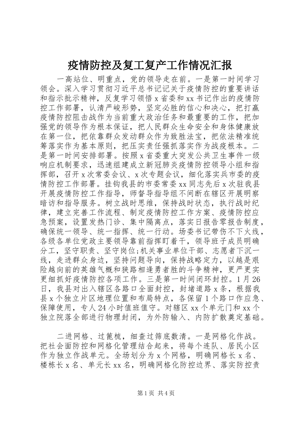 疫情防控及复工复产工作情况汇报_第1页