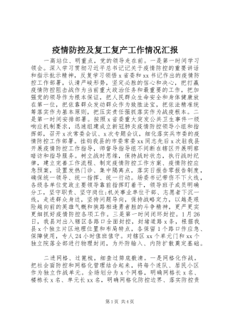疫情防控及复工复产工作情况汇报