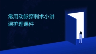 常用动脉穿刺术小讲课护理课件