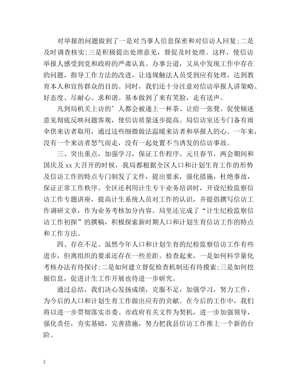 计划生育纪委信访工作总结 _第2页