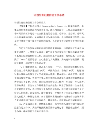 计划生育纪委信访工作总结 