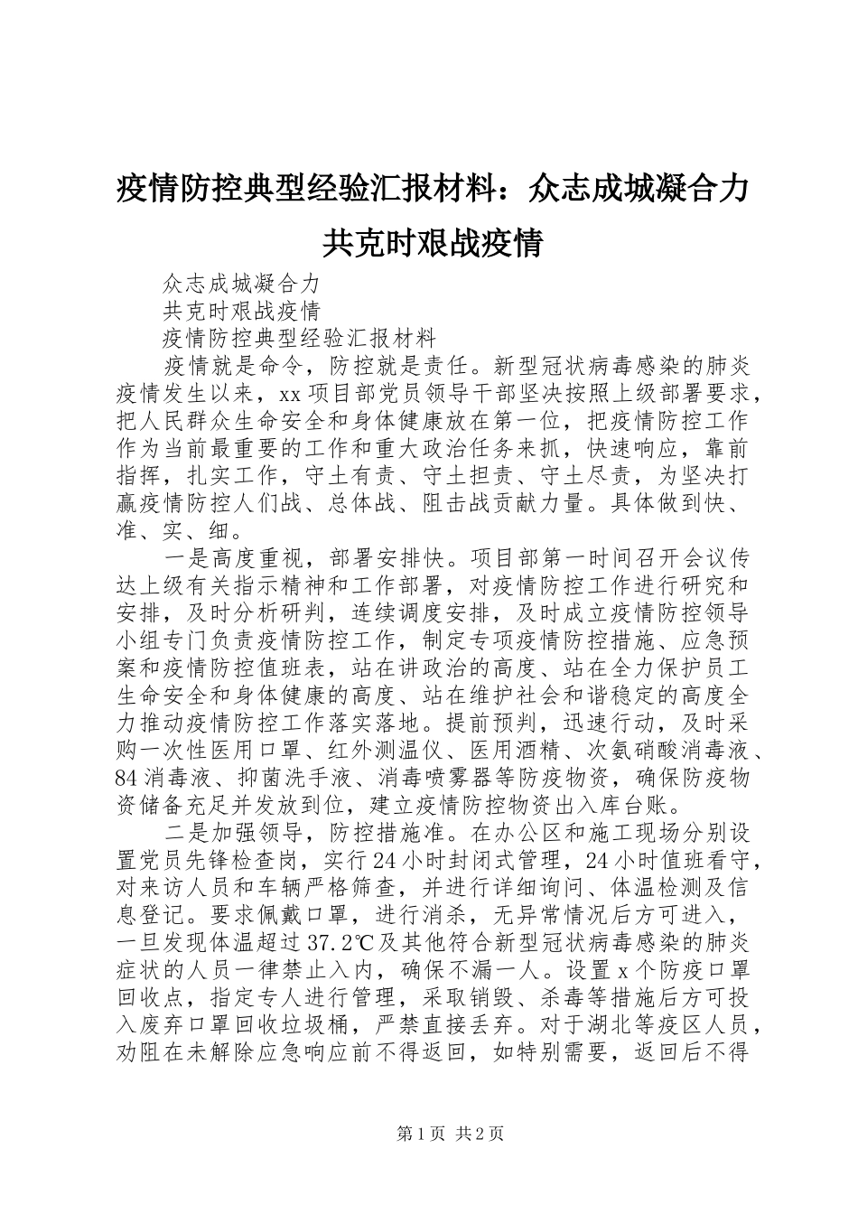 疫情防控典型经验汇报材料：众志成城凝合力共克时艰战疫情_第1页