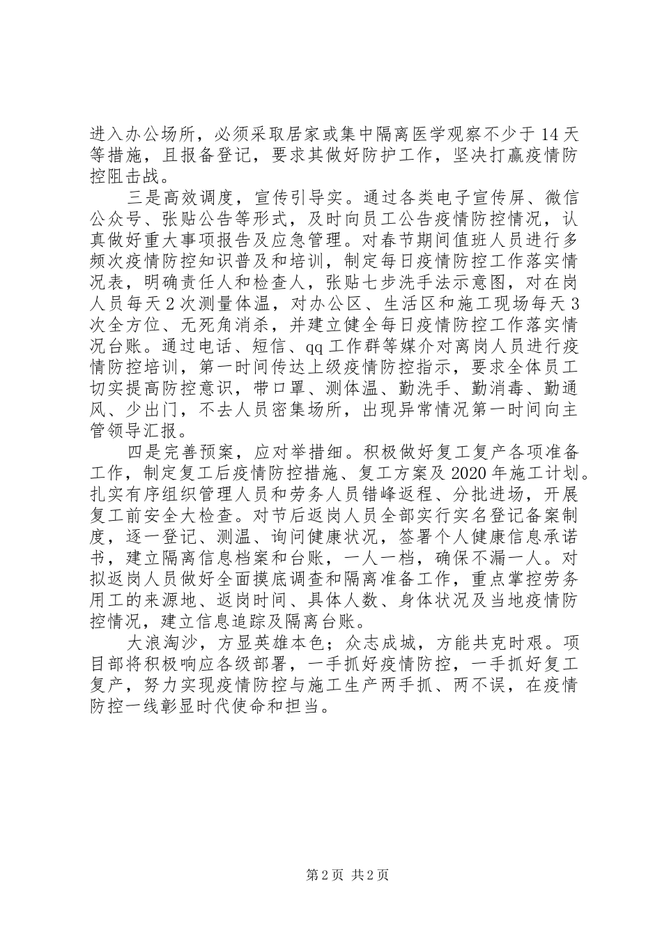 疫情防控典型经验汇报材料：众志成城凝合力共克时艰战疫情_第2页