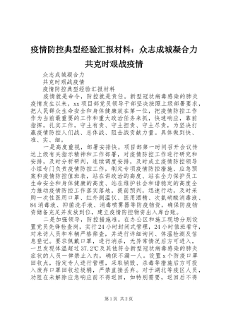 疫情防控典型经验汇报材料：众志成城凝合力共克时艰战疫情