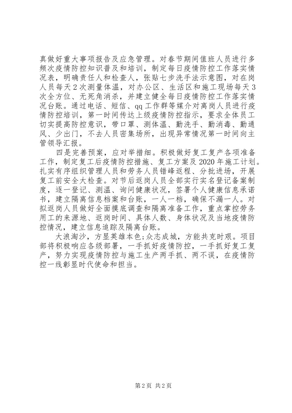 疫情防控典型经验汇报材料_第2页