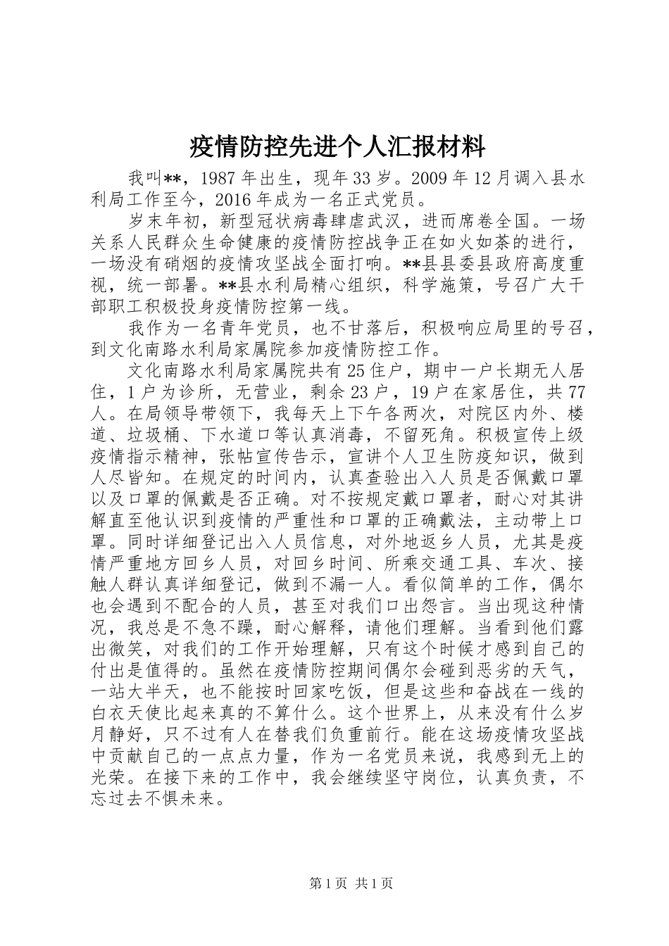疫情防控先进个人汇报材料_第1页