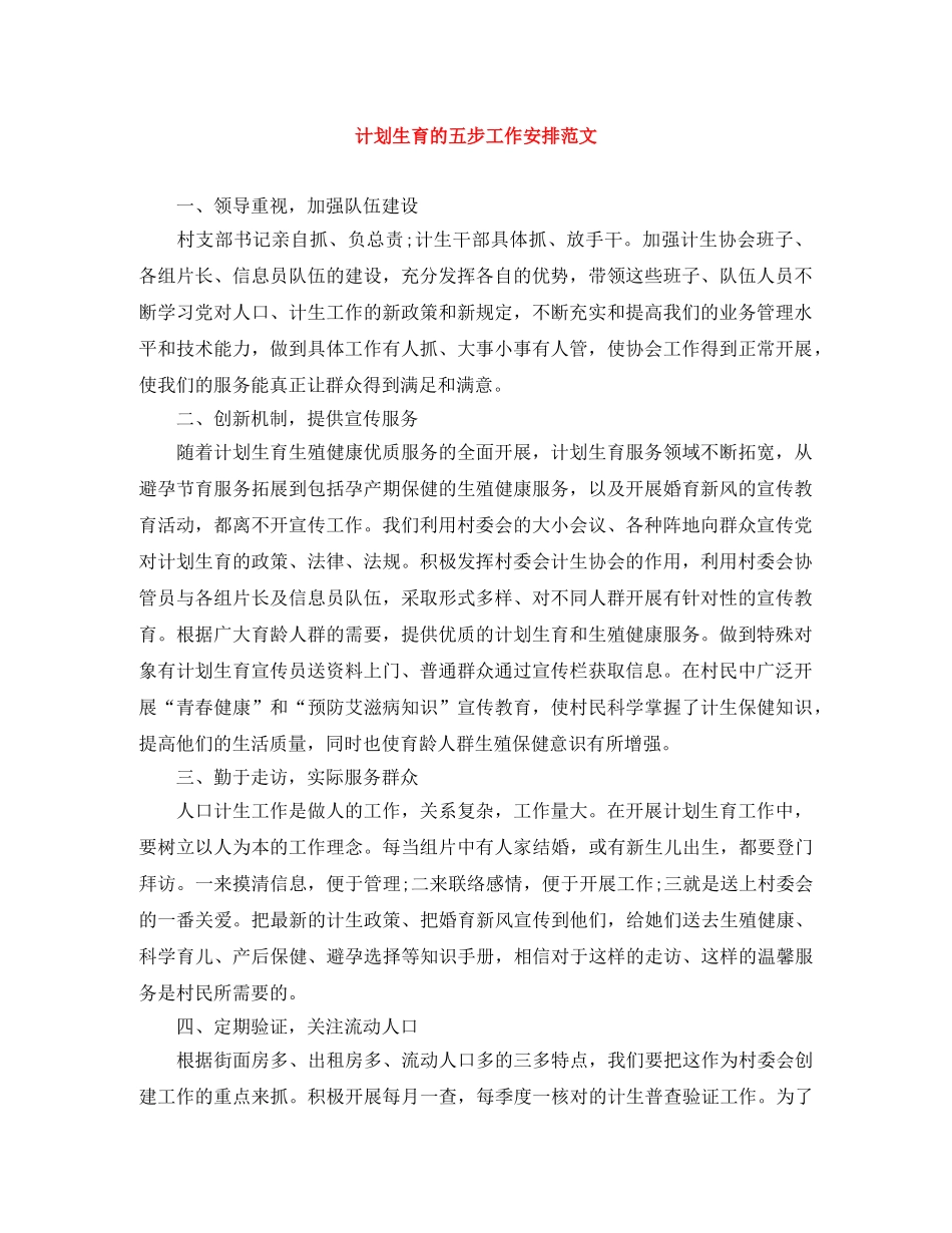 计划生育的五步工作安排范文 _第1页