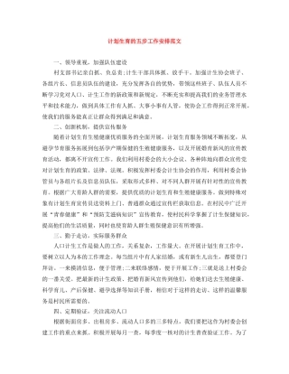 计划生育的五步工作安排范文 