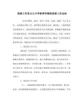 团委工作范文春季学期校团委工作总结