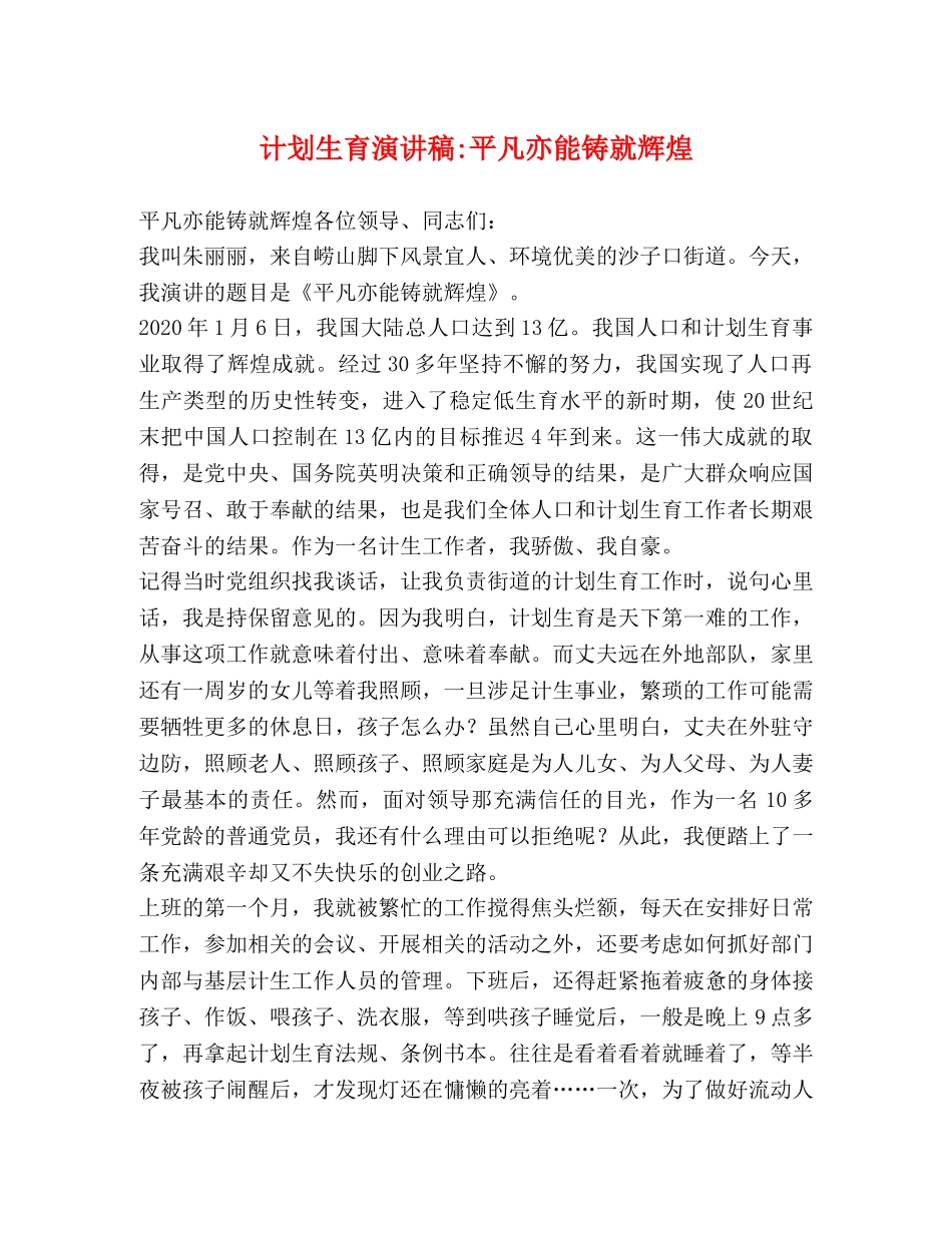 计划生育演讲稿-平凡亦能铸就辉煌 _第1页