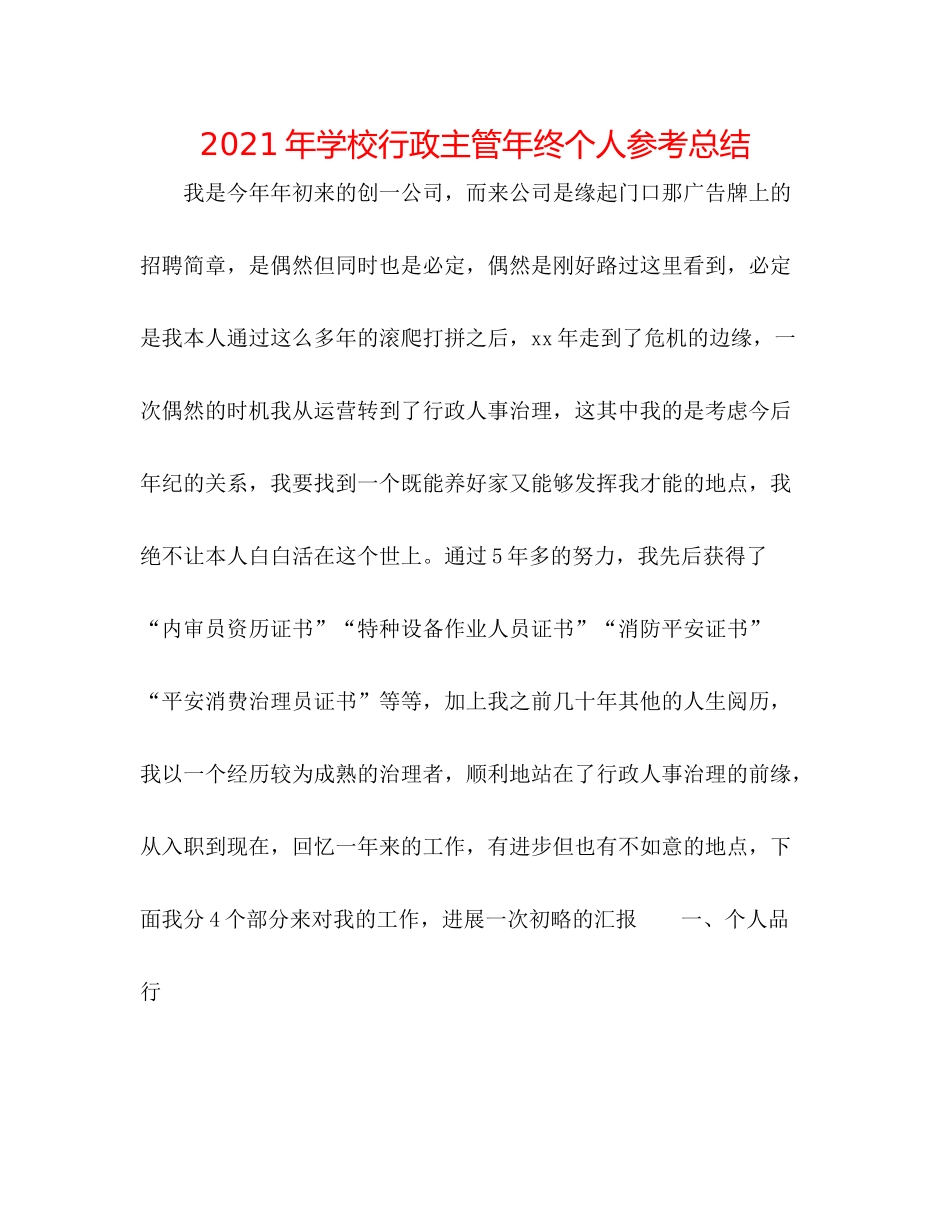 2021年学校行政主管年终个人参考总结_第1页