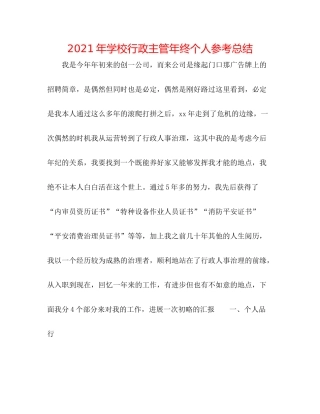 2021年学校行政主管年终个人参考总结