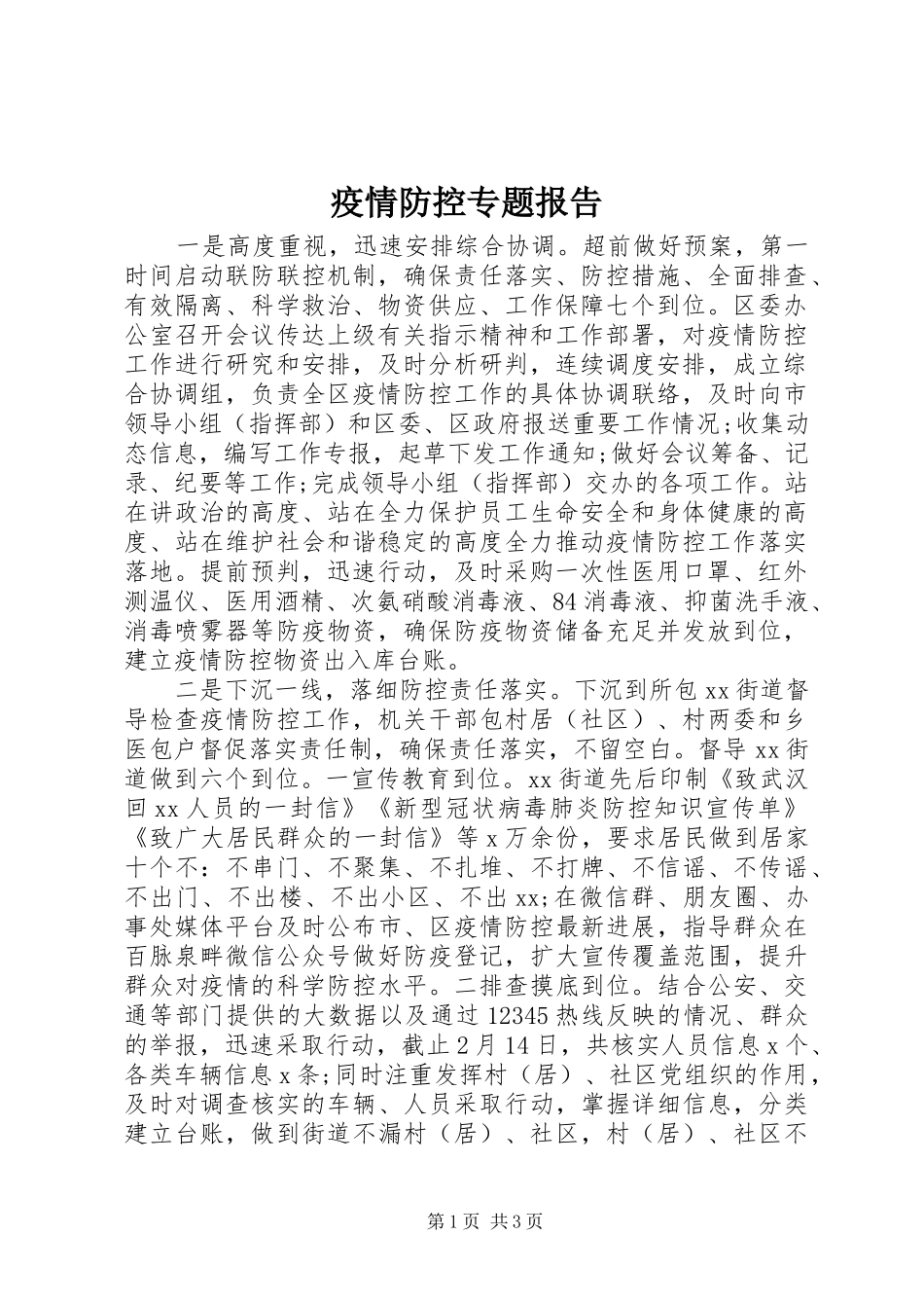 疫情防控专题报告_第1页