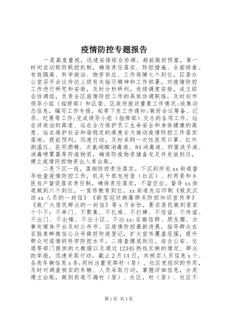 疫情防控专题报告
