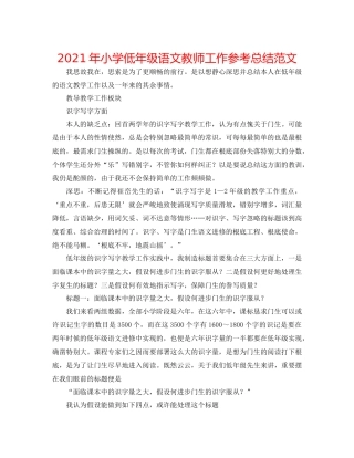 2021年小学低年级语文教师工作参考总结范文