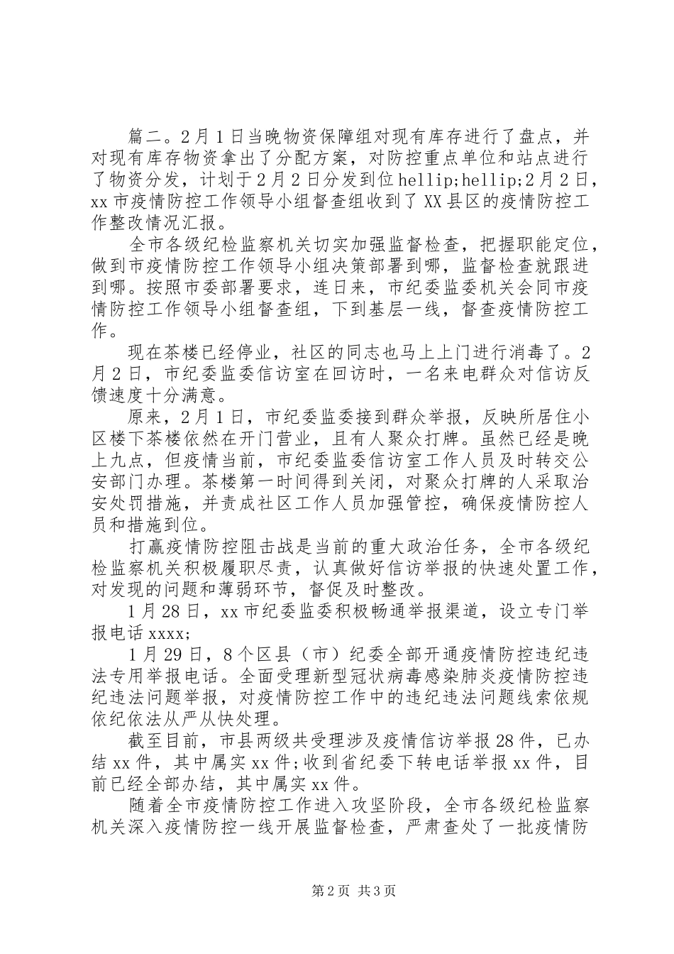 疫情督查整改报告两篇_第2页