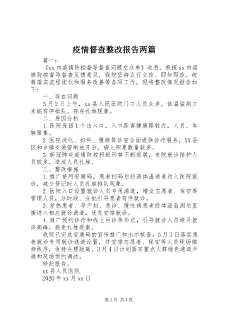疫情督查整改报告两篇