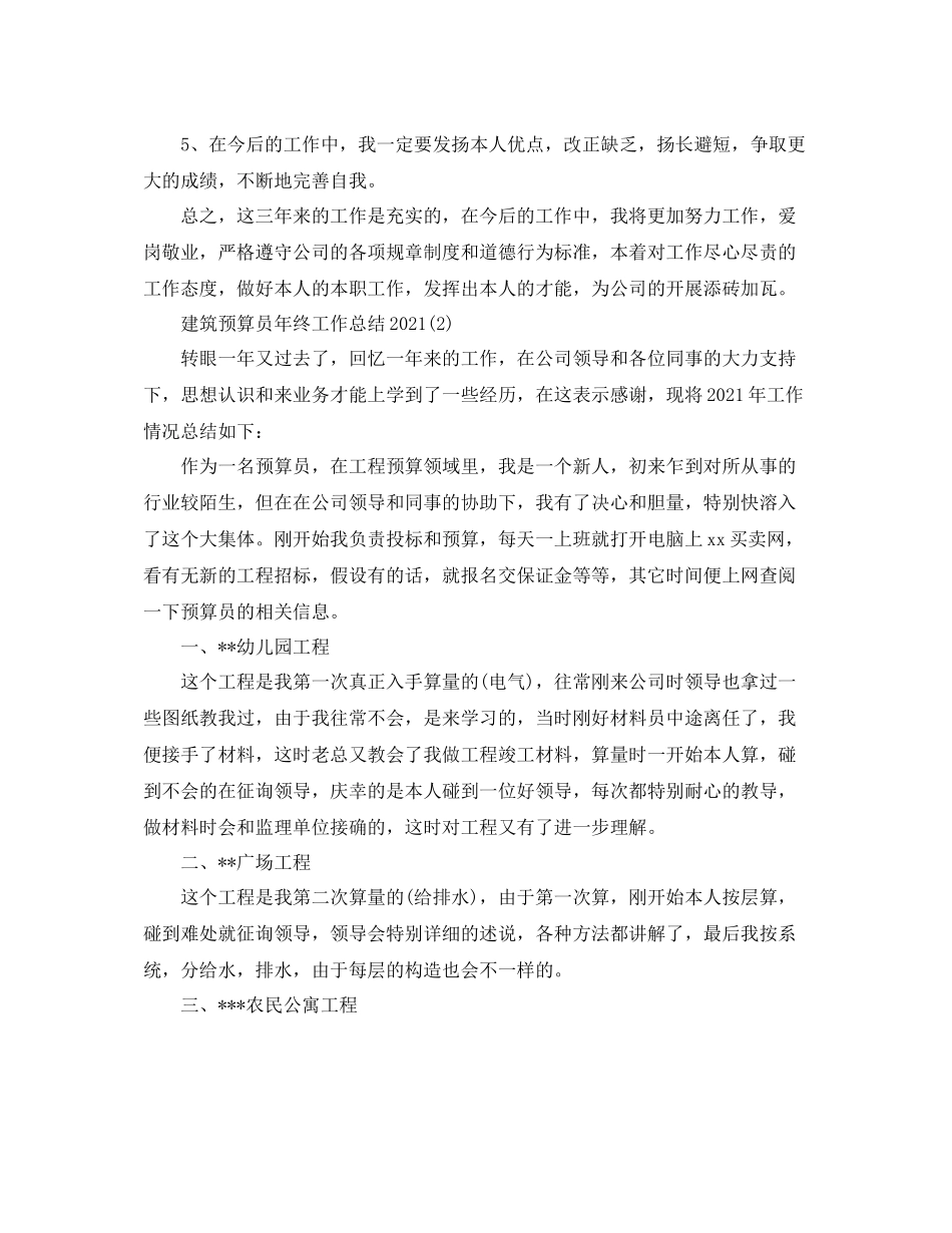 建筑预算员年终工作参考总结模板_第3页