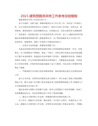 建筑预算员年终工作参考总结模板