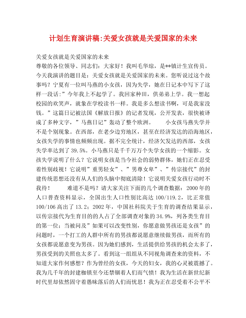 计划生育演讲稿-关爱女孩就是关爱国家的未来 _第1页