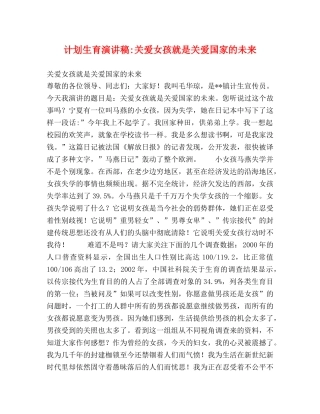 计划生育演讲稿-关爱女孩就是关爱国家的未来 