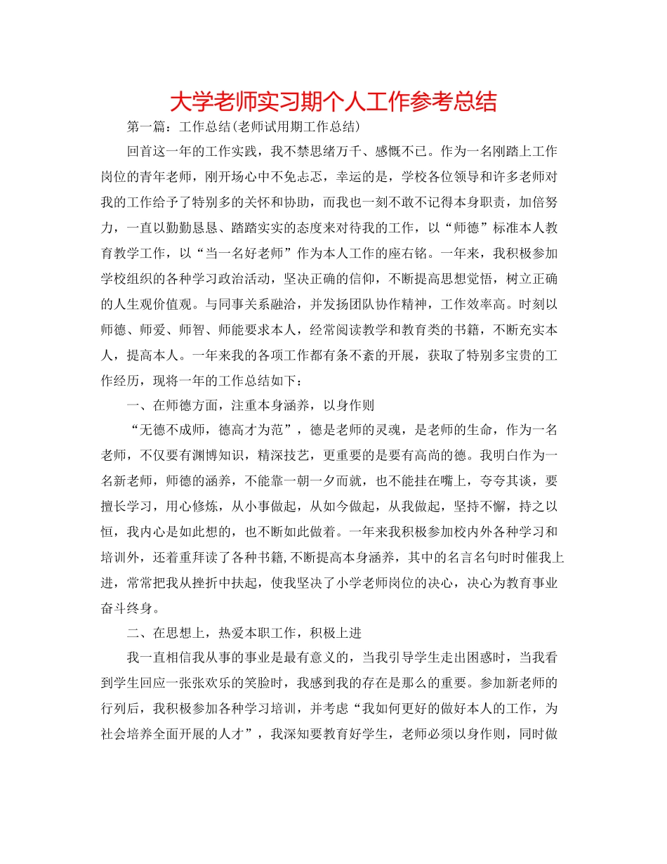 大学教师实习期个人工作参考总结_第1页