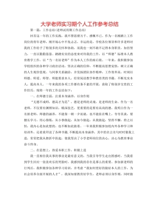 大学教师实习期个人工作参考总结