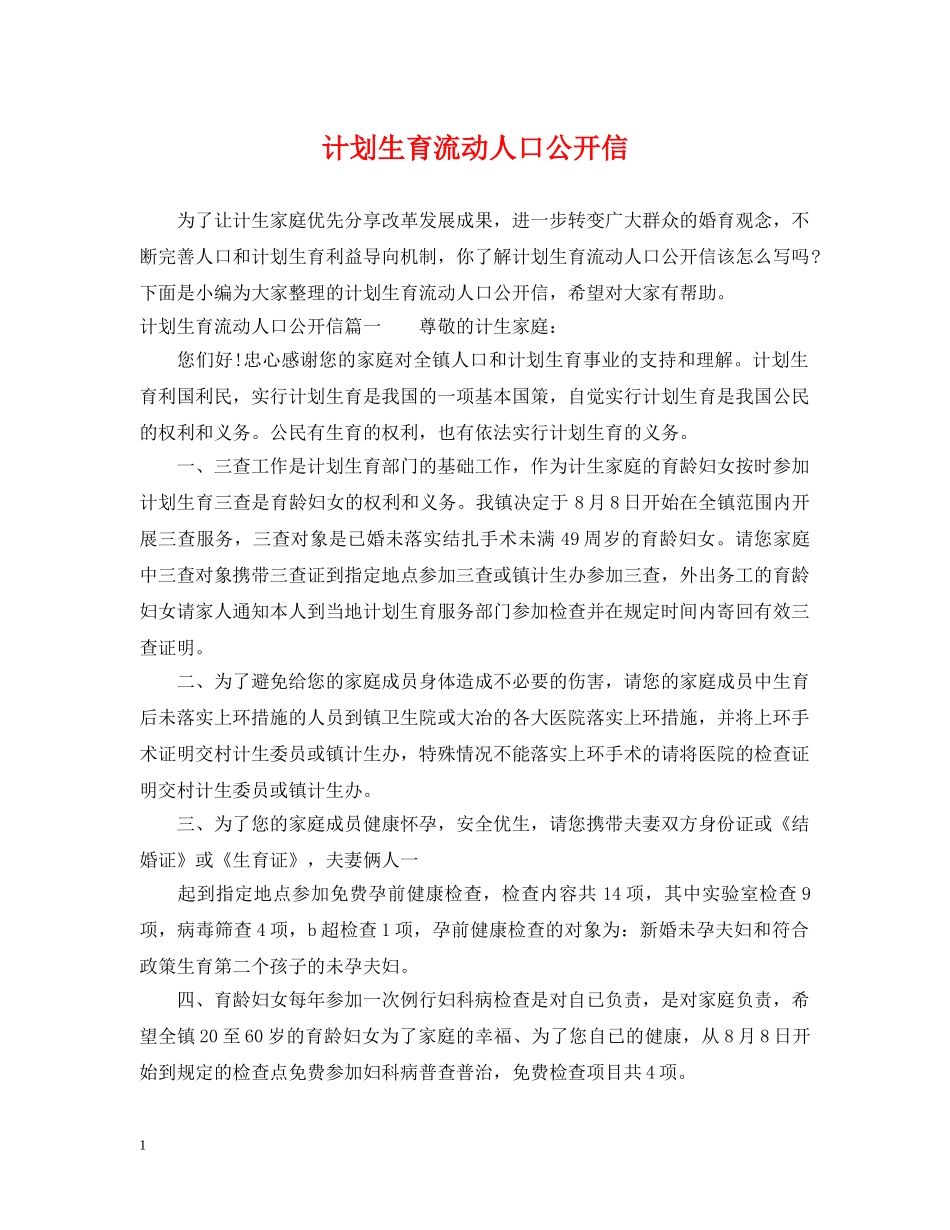 计划生育流动人口公开信 _第1页