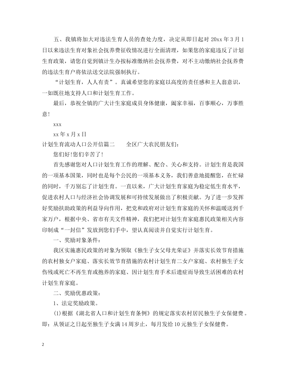 计划生育流动人口公开信 _第2页