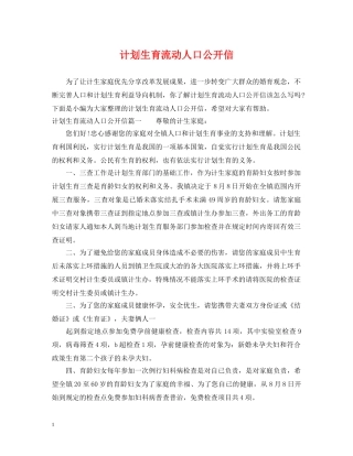 计划生育流动人口公开信 