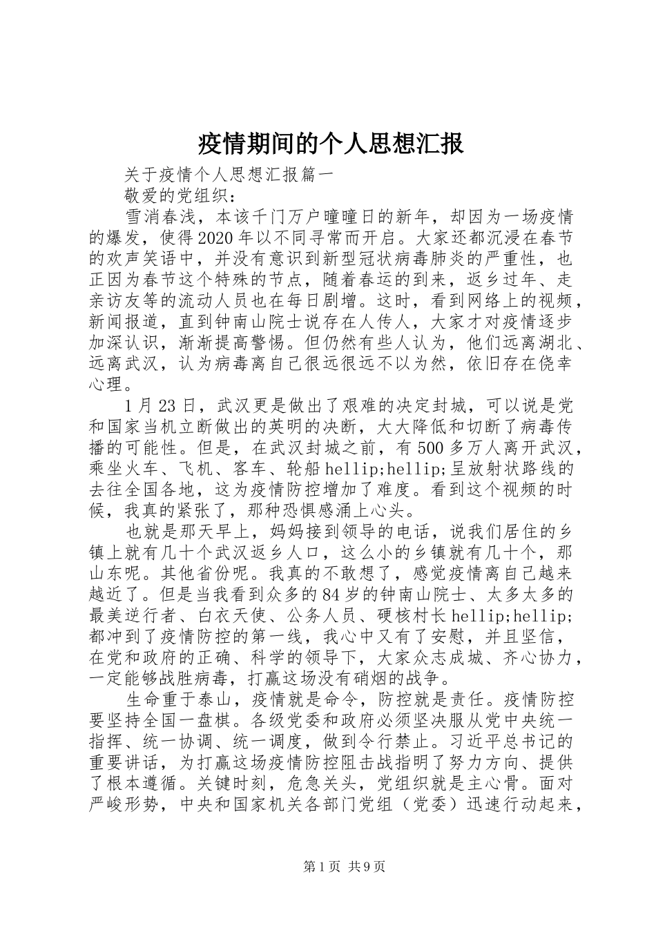 疫情期间的个人思想汇报_第1页