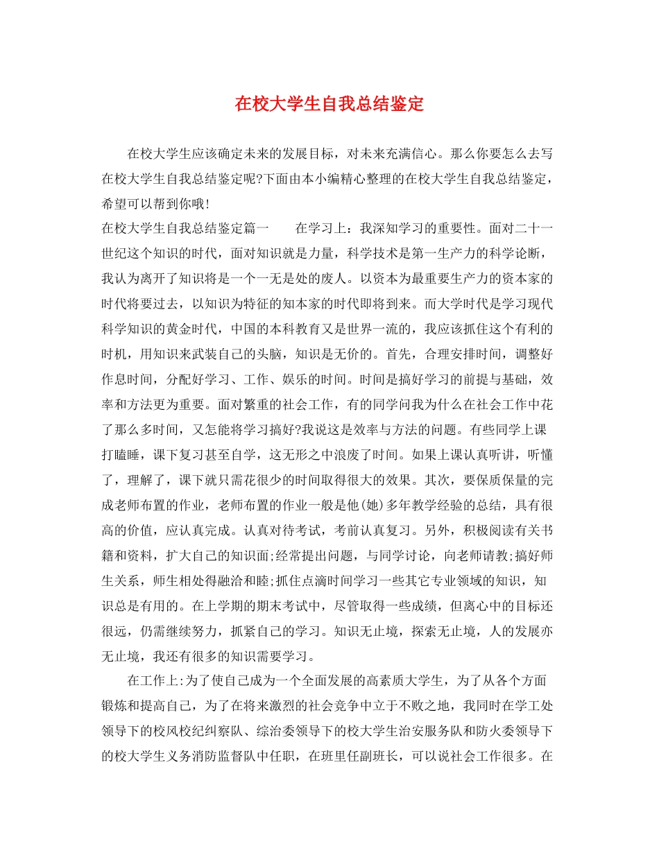 在校大学生自我总结鉴定_第1页