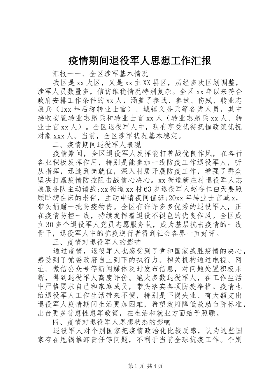 疫情期间退役军人思想工作汇报_第1页