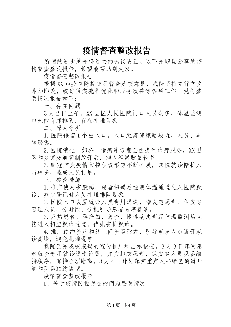 疫情督查整改报告_第1页