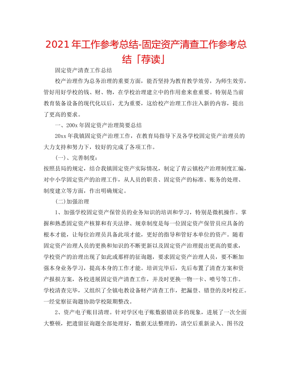 2021年工作参考总结固定资产清查工作参考总结「荐读」_第1页