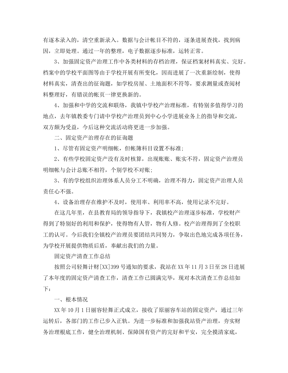 2021年工作参考总结固定资产清查工作参考总结「荐读」_第2页