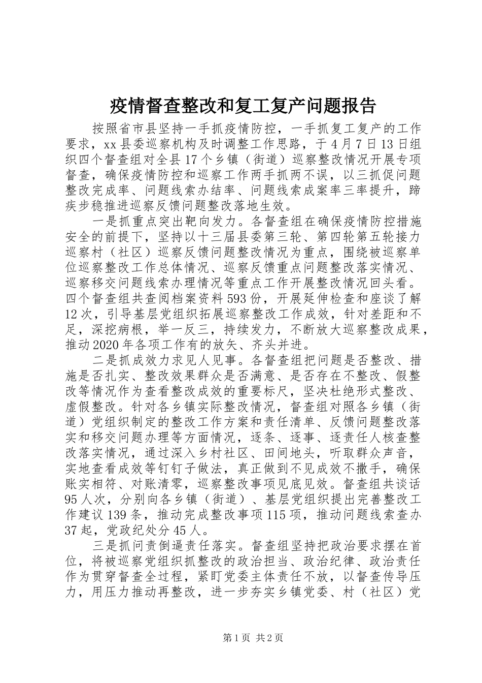 疫情督查整改和复工复产问题报告_第1页