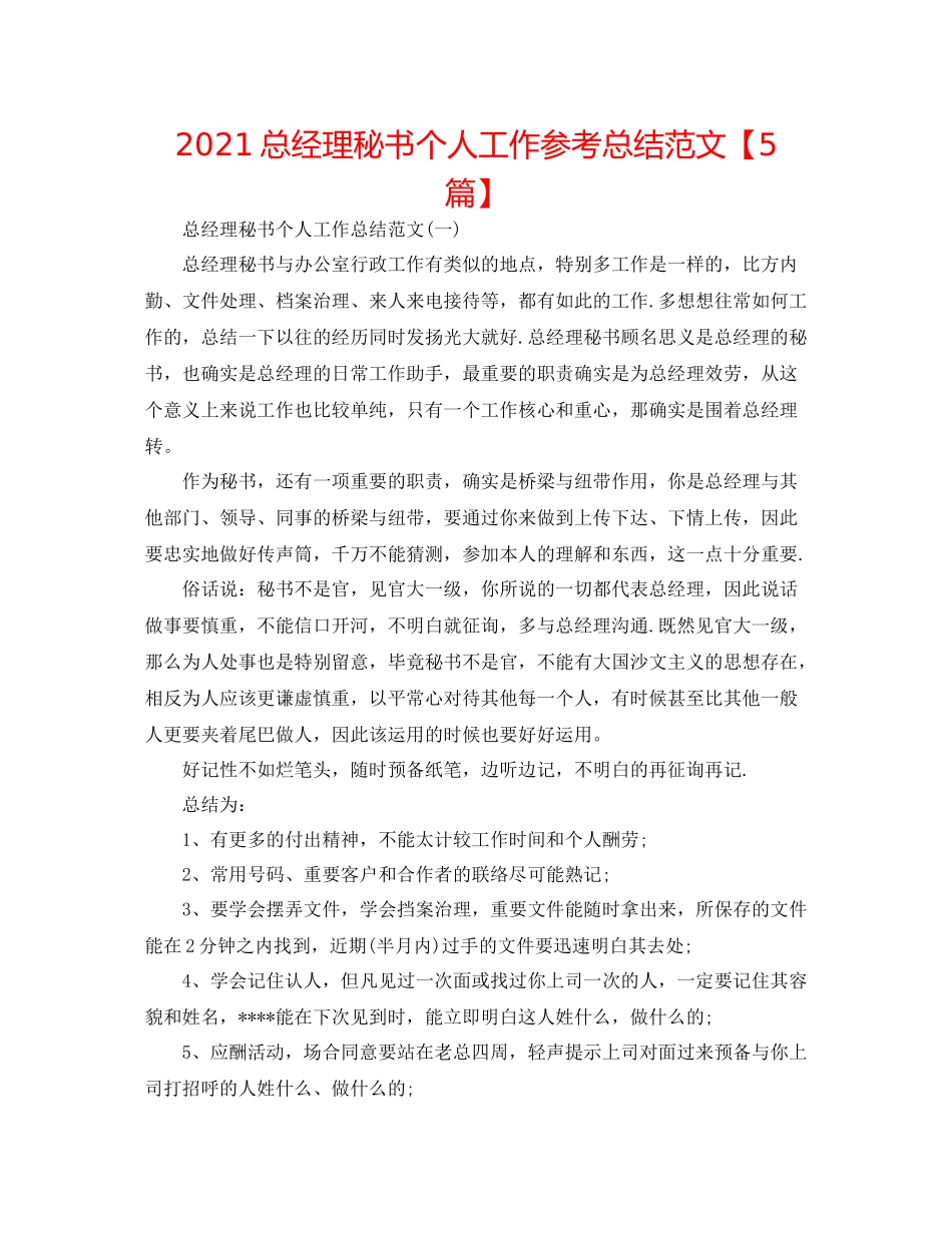 总经理秘书个人工作参考总结范文【5篇】_第1页