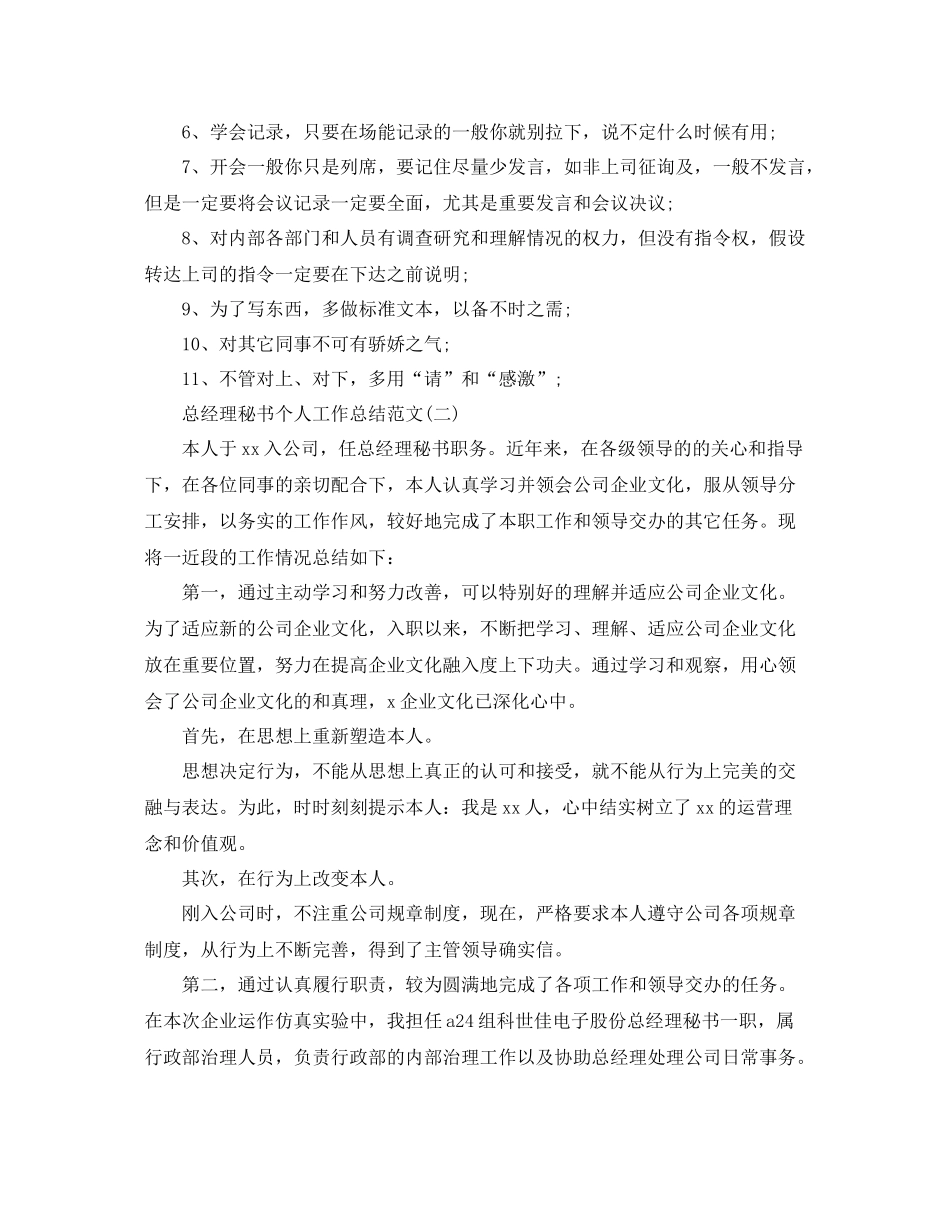 总经理秘书个人工作参考总结范文【5篇】_第2页