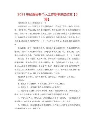 总经理秘书个人工作参考总结范文【5篇】