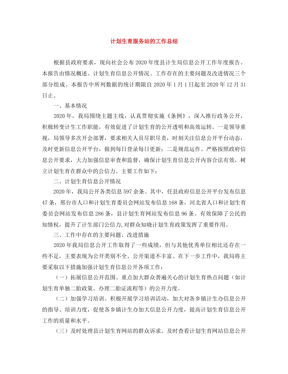 计划生育服务站的工作总结 _第1页