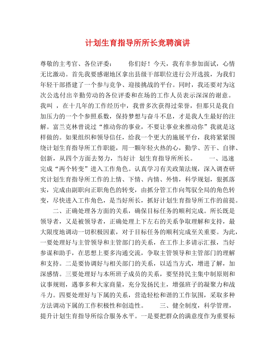 计划生育指导所所长竞聘演讲 _第1页