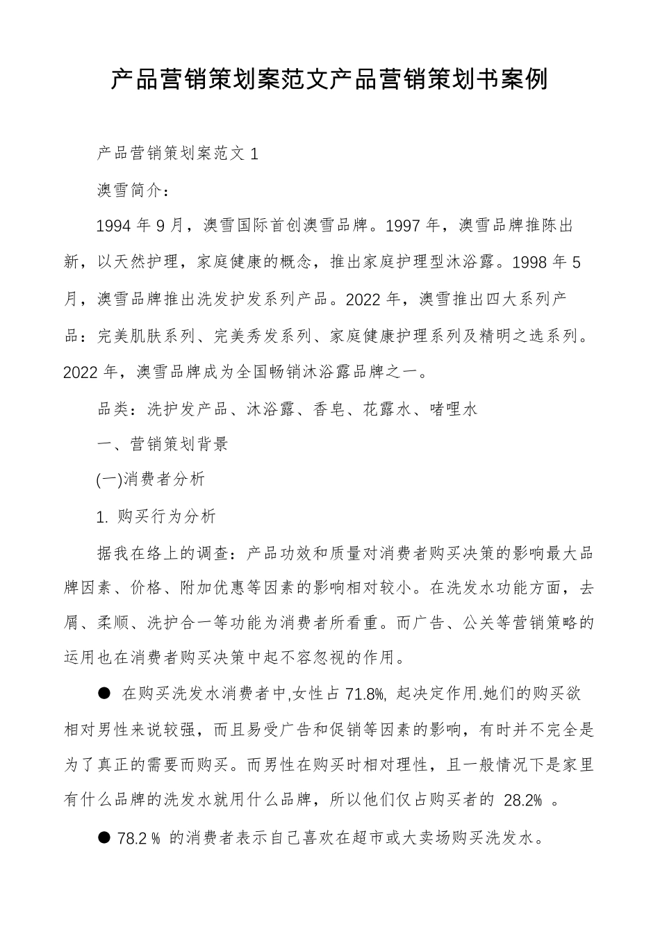 产品营销策划案范文产品营销策划书案例_第1页