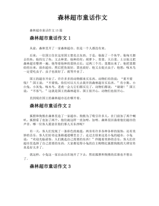 森林超童话作文