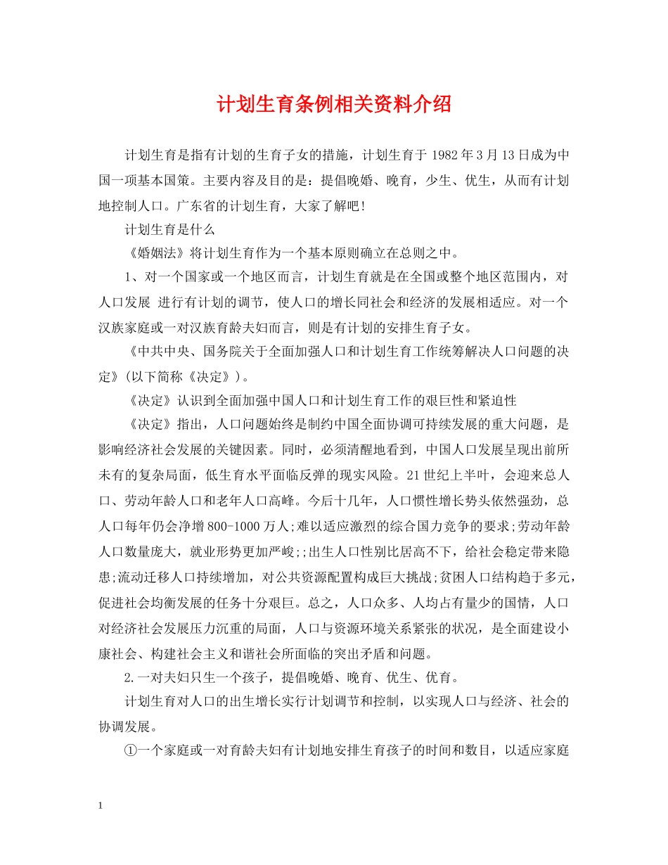 计划生育条例相关资料介绍 _第1页