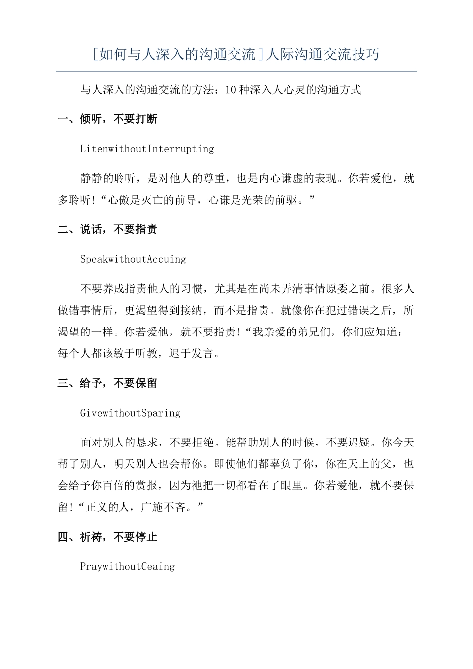 如何与人深入的沟通交流人际沟通交流技巧_第1页