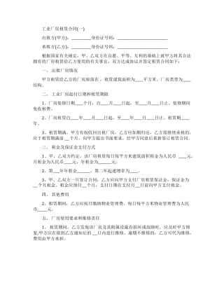 工业厂房租赁合同范本四篇